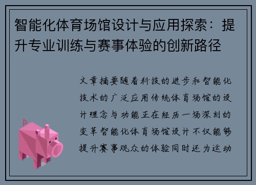 智能化体育场馆设计与应用探索：提升专业训练与赛事体验的创新路径