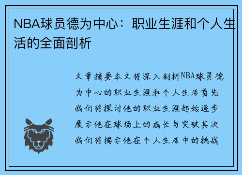 NBA球员德为中心：职业生涯和个人生活的全面剖析