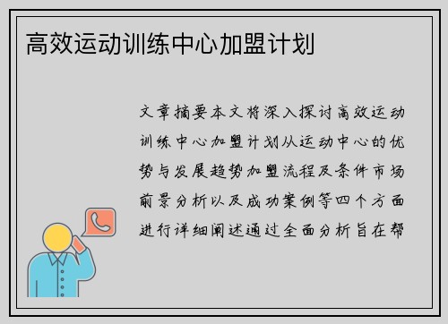 高效运动训练中心加盟计划