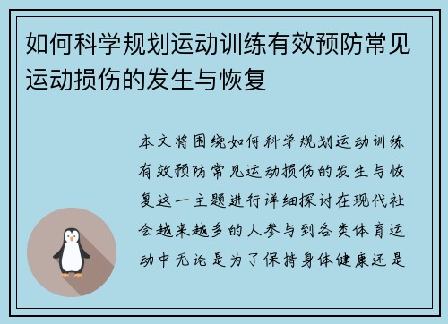 如何科学规划运动训练有效预防常见运动损伤的发生与恢复